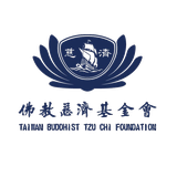 佛教慈濟基金會