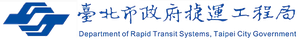 臺北市政府捷運工程局