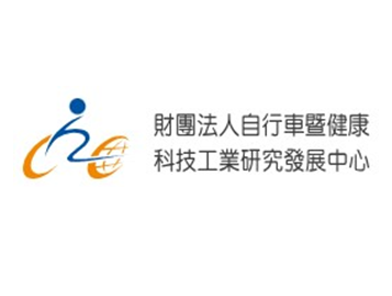 財團法人自行車暨健康科技工業研究發展中心