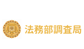 法務部調查局