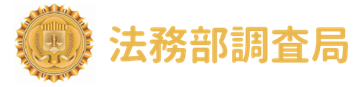 Investigation Bureau, Ministry of Justice